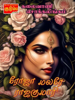 cover image of ரோஜா மலரே... ராஜகுமாரி...
